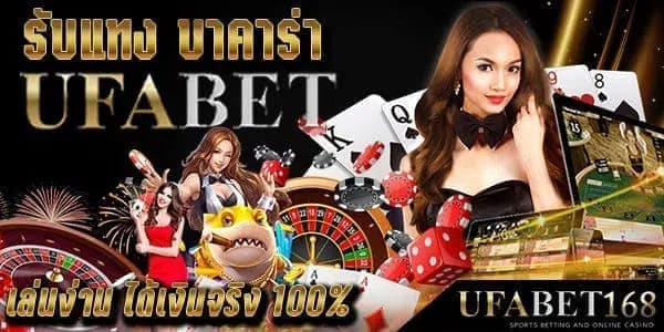 รับแทงบาคาร่า ufabet