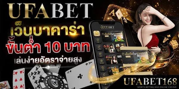 ufabetบาคาร่าออนไลน์