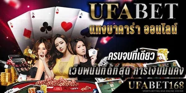 บาคาร่า ufabet