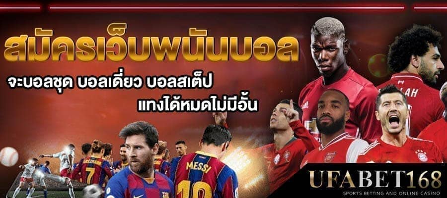 พนันบอลออนไลน์