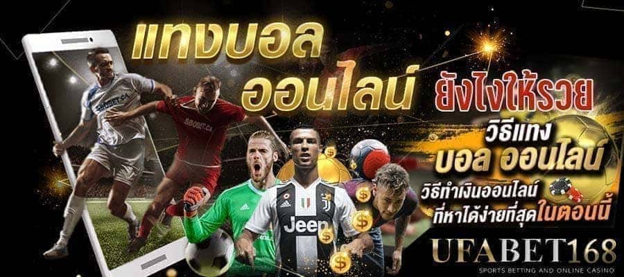 วิธีแทงบอล ufabet