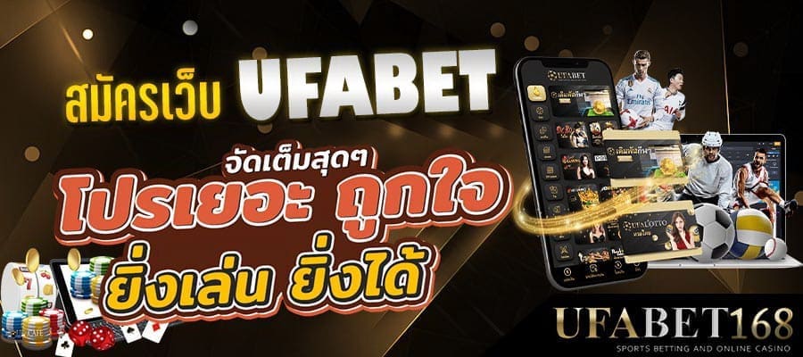 สมัครเว็บufabet1688