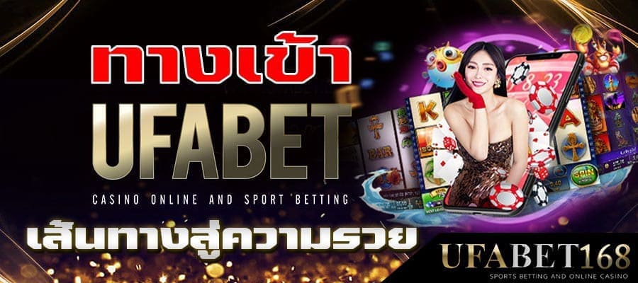 ทางเข้าUFABET168